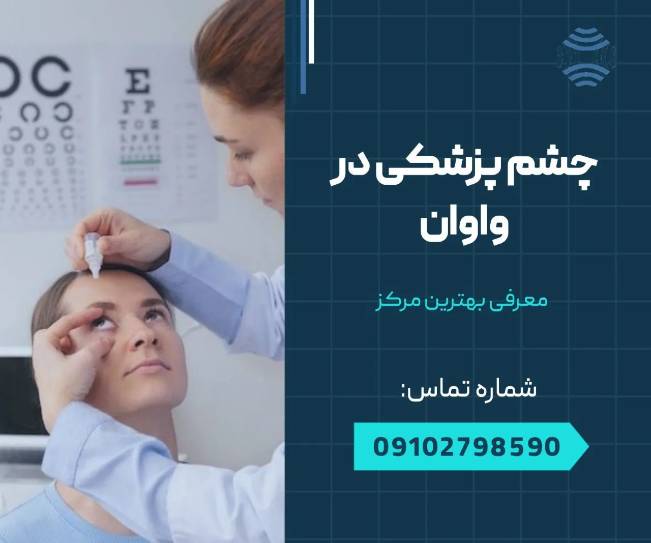 چشم پزشکی در واوان 1 cheshmpezeshkivavan