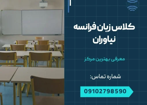 کلاس زبان فرانسه نیاوران- محله یار