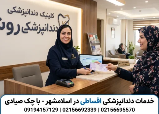 دندانپزشکی اقساطی در اسلامشهر-محله یار
