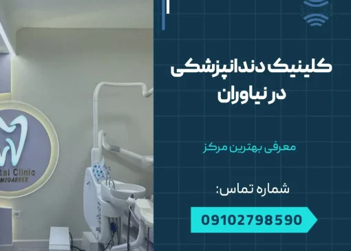کلینیک دندانپزشکی در نیاوران- محله یار
