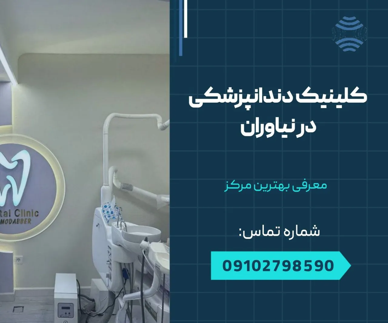 کلینیک دندانپزشکی نیاوران 1 کلینیک دندانپزشکی در نیاوران- محله یار