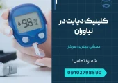 کلینیک دیابت در نیاوران- محله یار