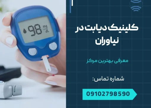 کلینیک دیابت در نیاوران- محله یار