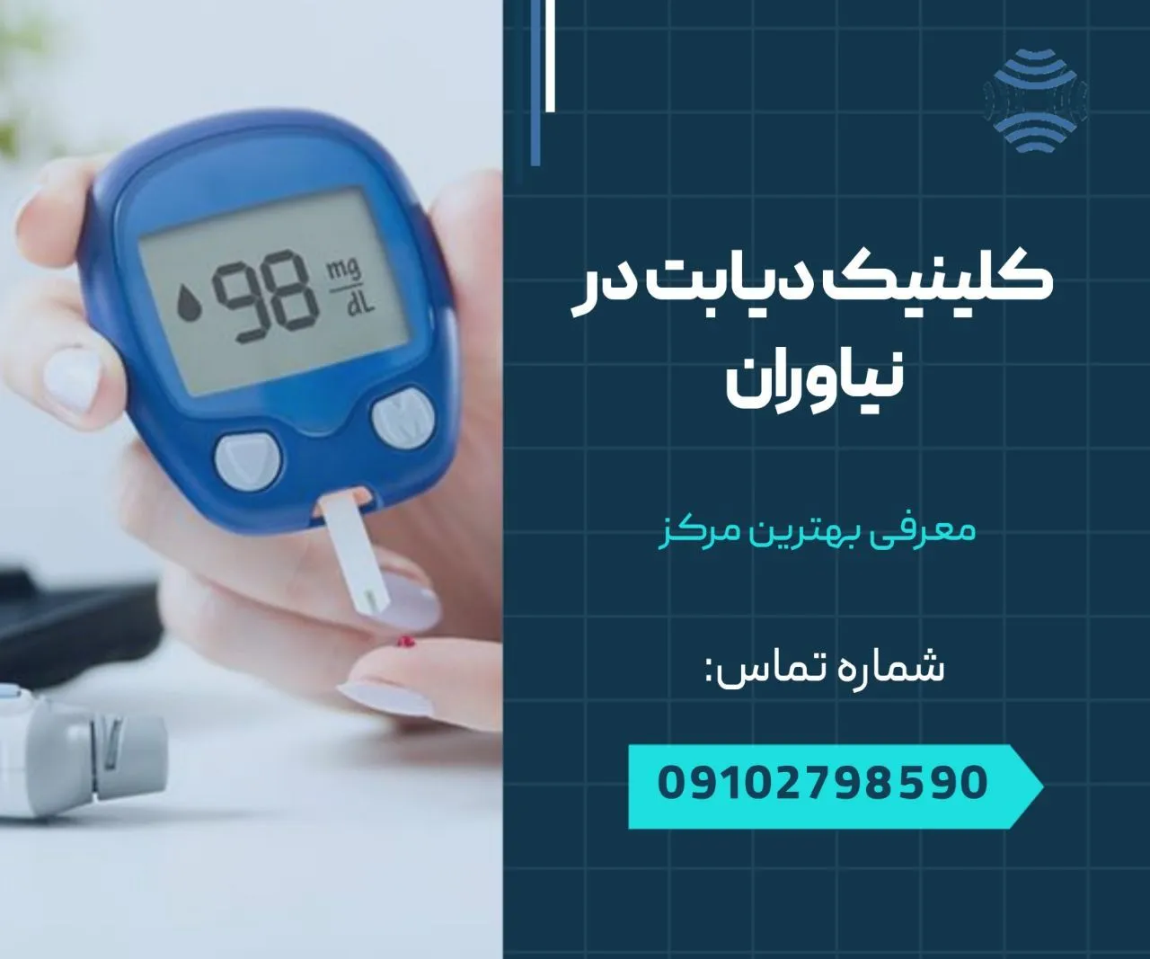 کلینیک دیابت نیاوران 1 کلینیک دیابت در نیاوران- محله یار