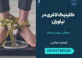 کلینیک لاغری در نیاوران- محله یار