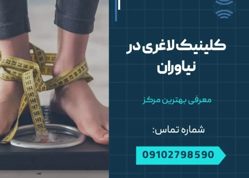 کلینیک لاغری در نیاوران- محله یار
