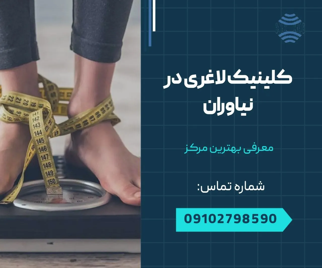 کلینیک لاغری در نیاوران 1 کلینیک لاغری در نیاوران- محله یار