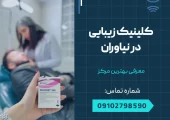 کلینیک زیبایی در نیاوران- محله یار