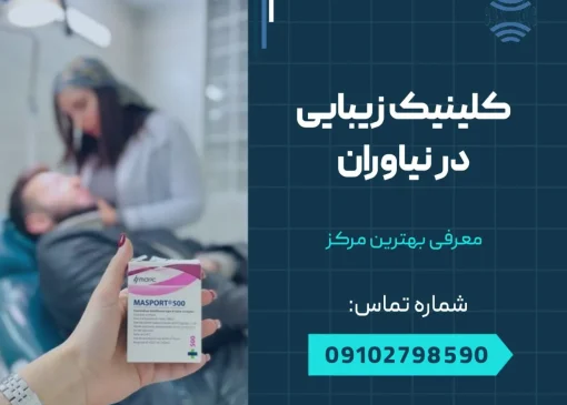 کلینیک زیبایی در نیاوران- محله یار