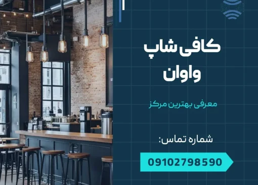 کافی شاپ واوان- محله یار