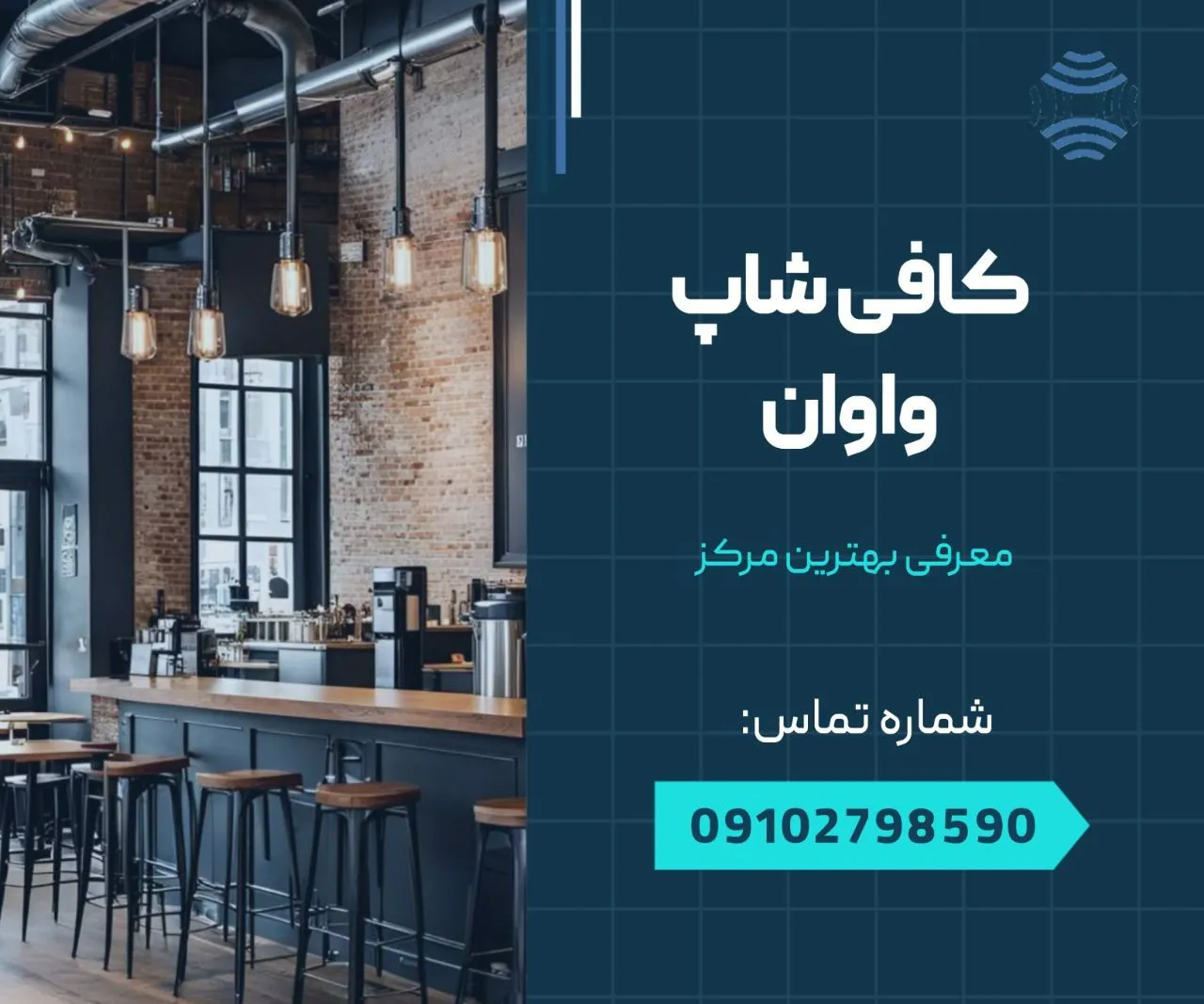 کافی شاپ های واوان 1 کافی شاپ واوان- محله یار