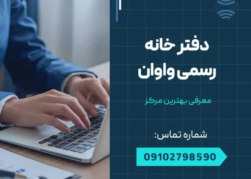 دفتر اسناد رسمی در واوان- محله یار