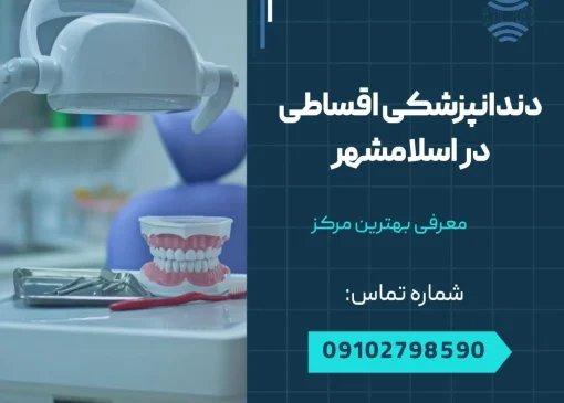 دندانپزشکی اقساطی در اسلامشهر- محله یار