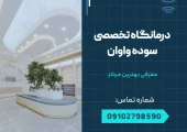 درمانگاه تخصصی سوده واوان- محله یار