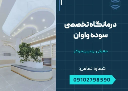 درمانگاه تخصصی سوده واوان- محله یار