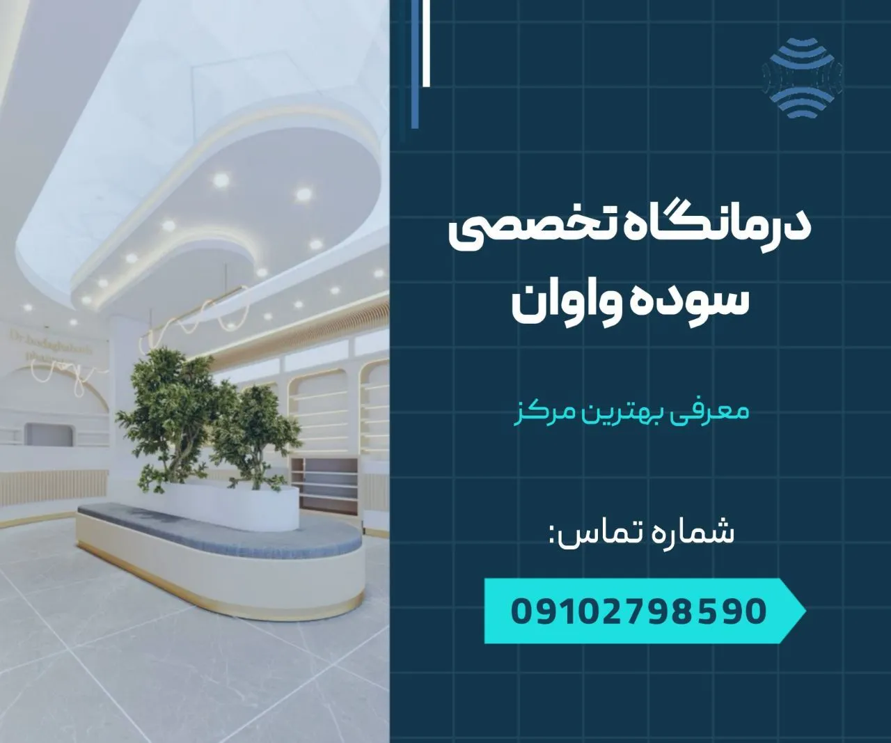 درمانگاه تخصصی سوده واوان 1 درمانگاه تخصصی سوده واوان- محله یار