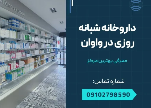 داروخانه شبانه روزی در واوان- محله یار