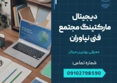 دیجیتال مارکتینگ در نیاوران- محله یار