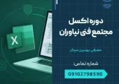 دوره اکسل در نیاوران- محله یار