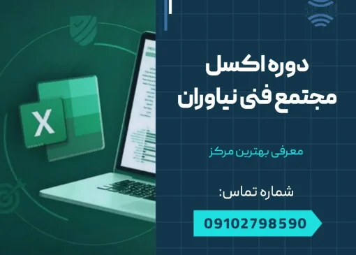 دوره اکسل در نیاوران- محله یار