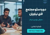 دوره سئو مجتمع فنی نیاوران- محله یار
