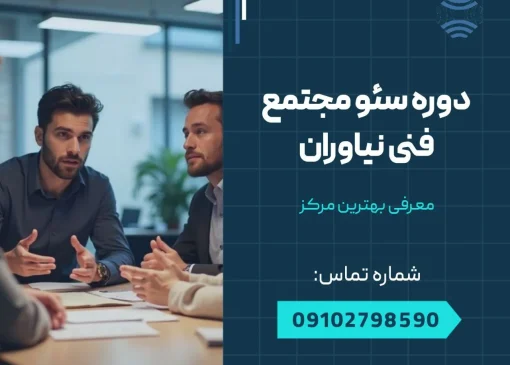 دوره سئو مجتمع فنی نیاوران- محله یار