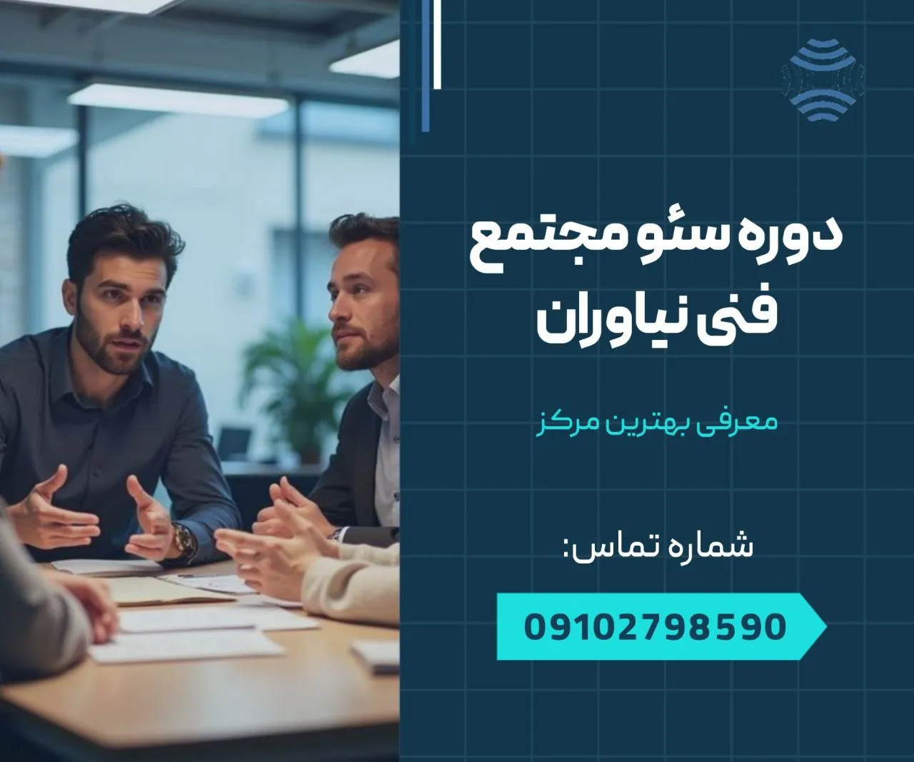 دوره سئو مجتمع فنی نیاوران 1 دوره سئو مجتمع فنی نیاوران- محله یار