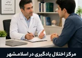 مرکز اختلال یادگیری در اسلامشهر| محله یار