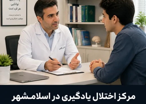 مرکز اختلال یادگیری در اسلامشهر| محله یار