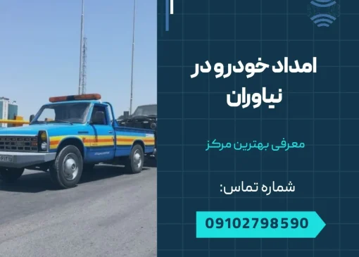 امداد خودرو در نیاوران- محله یار
