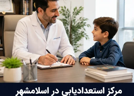 مرکز استعداد یابی در اسلامشهر | محله یار