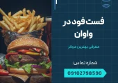 فست فود در واوان- محله یار