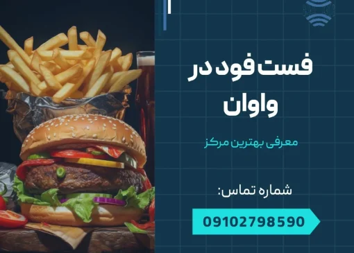 فست فود در واوان- محله یار