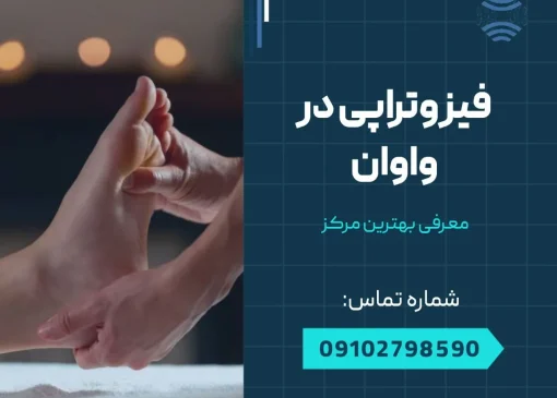 فیزیوتراپی در واوان- محله یار