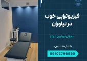 فیزیوتراپی خوب در نیاوران- محله یار