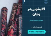 قالیشویی در واوان- محله یار
