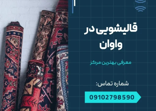 قالیشویی در واوان- محله یار