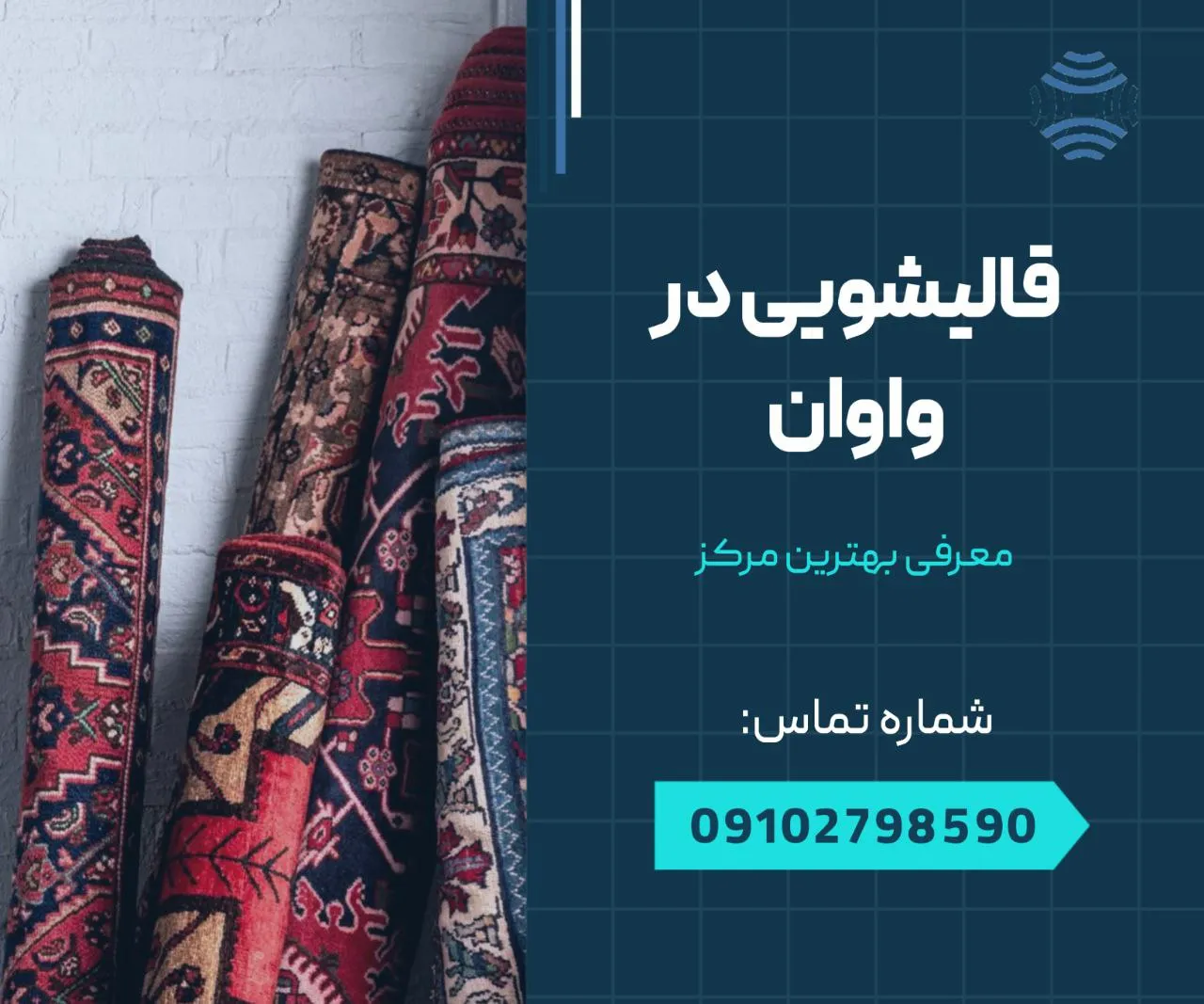 قالیشویی در واوان- محله یار