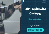 دکتر گوش حلق بینی در واوان- محله یار