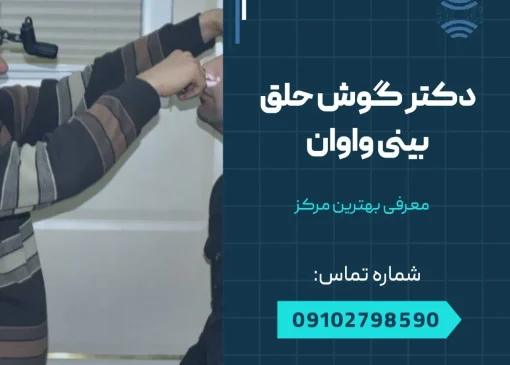 دکتر گوش حلق بینی در واوان- محله یار