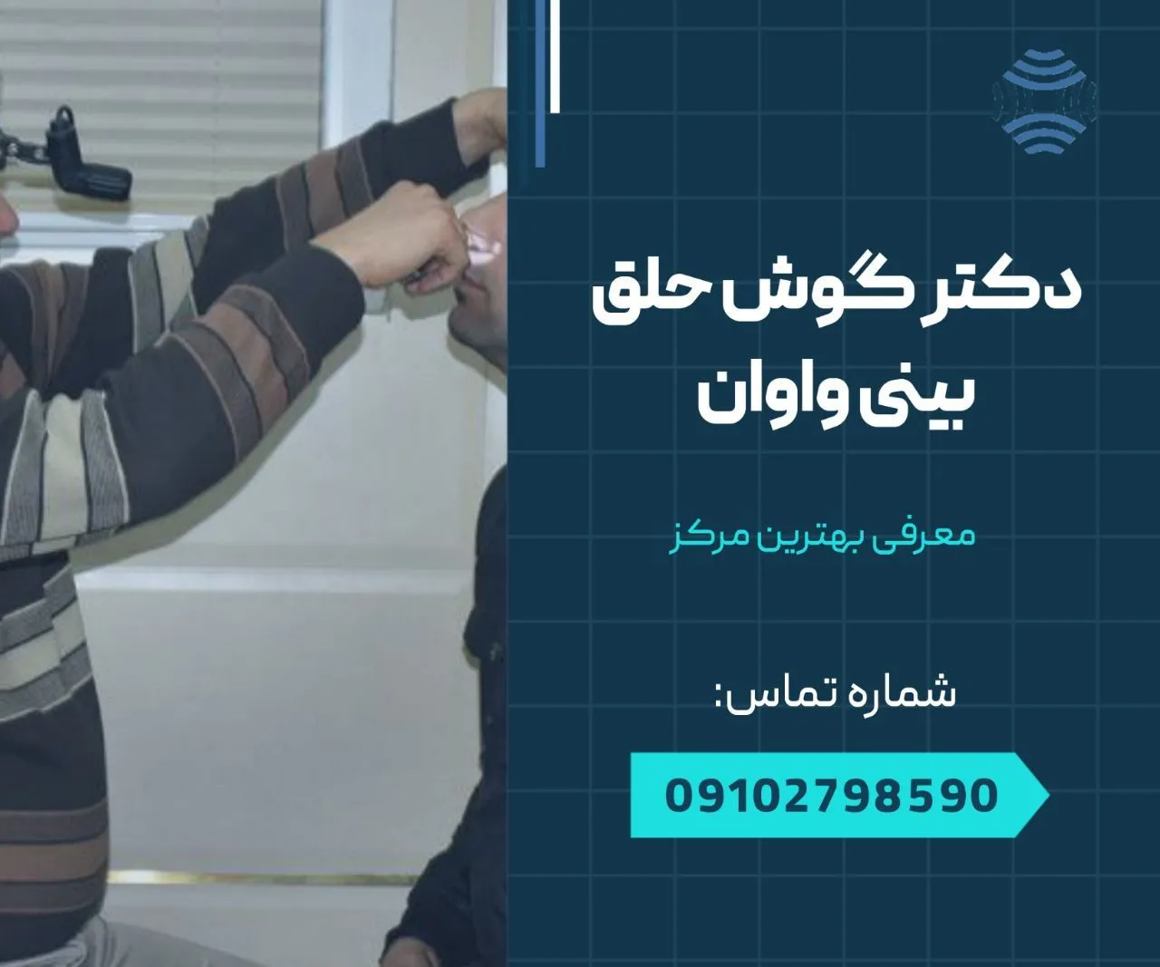 دکتر گوش حلق بینی در واوان 1 دکتر گوش حلق بینی در واوان- محله یار