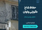 حفاظ شاخ گوزنی واوان- محله یار