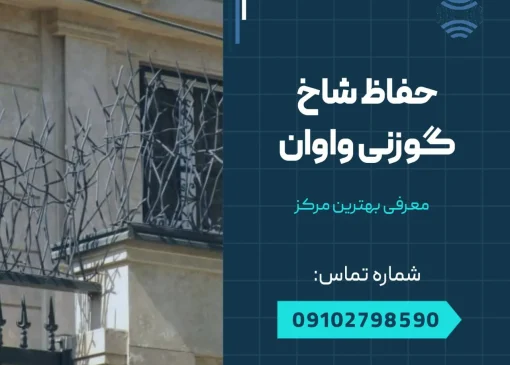 حفاظ شاخ گوزنی واوان- محله یار