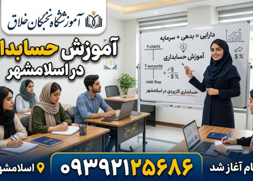 آموزشگاه حسابداری در اسلامشهر - محله یار