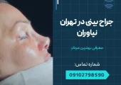 جراحی بینی در تهران نیاوران- محله یار