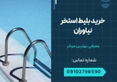 خرید بلیط استخر نیاوران- محله یار