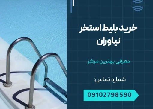 خرید بلیط استخر نیاوران- محله یار