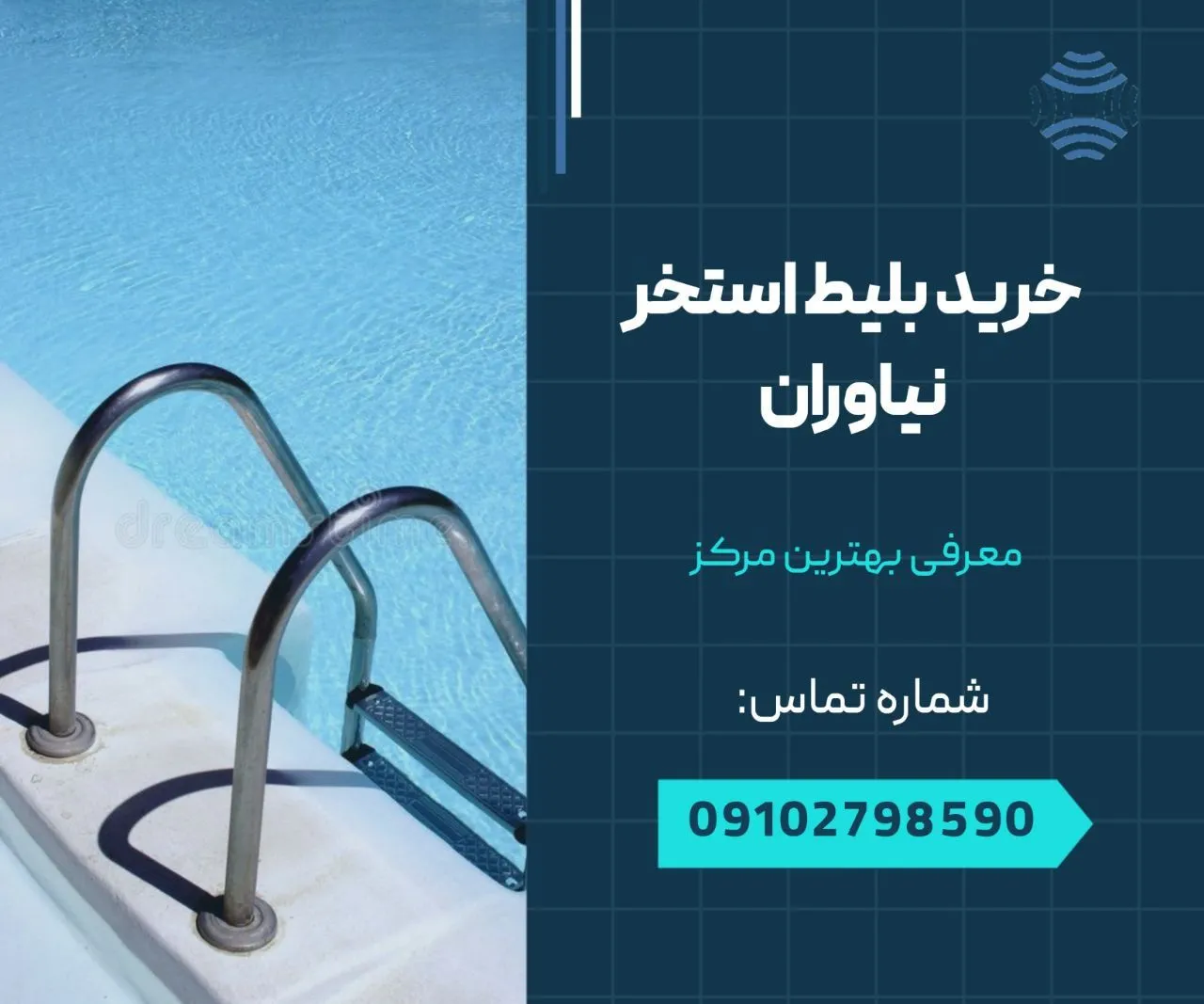 خرید بلیط استخر نیاوران 1 خرید بلیط استخر نیاوران- محله یار