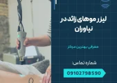 لیزر موهای زائد در نیاوران- محله یار