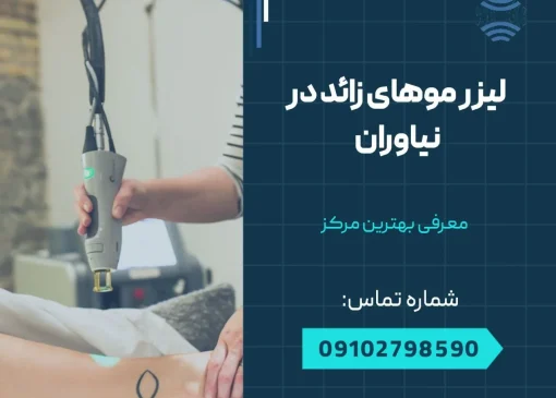 لیزر موهای زائد در نیاوران- محله یار